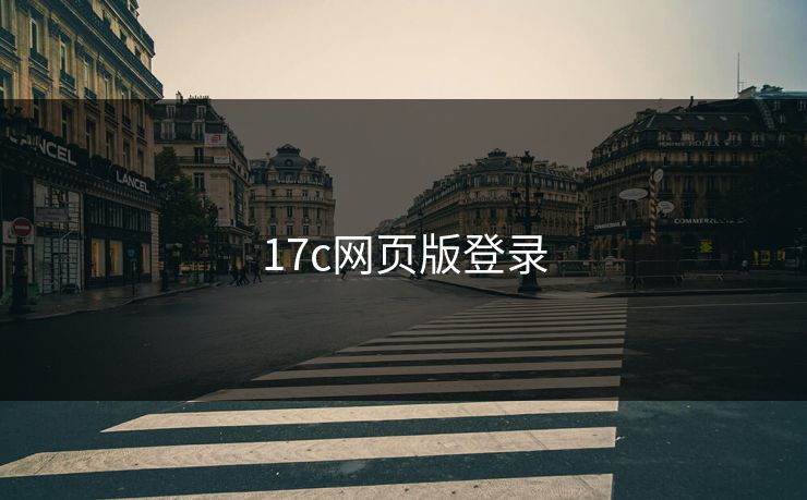 17c网页版登录